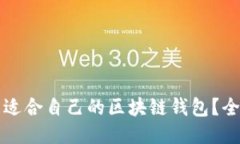 如何找到适合自己的区块链钱包？全方