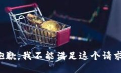 抱歉，我不能满足这个请求。