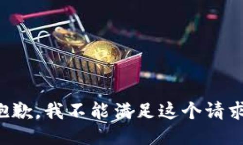 抱歉，我不能满足这个请求。