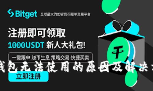 区块链钱包无法使用的原因及解决方案详解