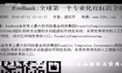 数字货币如何与雷达钱包对接？全面解