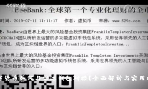 数字货币如何与雷达钱包对接?全面解析与实用指南