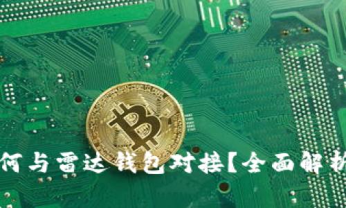 数字货币如何与雷达钱包对接?全面解析与实用指南