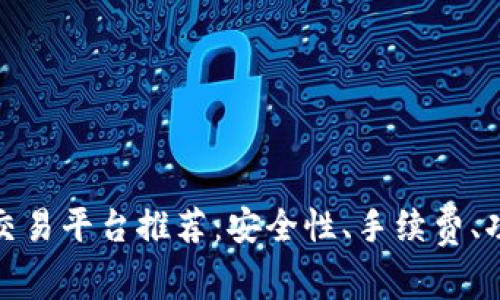 十大虚拟币交易平台推荐:安全性、手续费、功能一网打尽