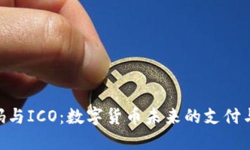 tokenim收款码与ICO:数字货币未来的支付与融资模式探索