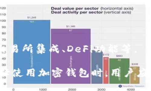 加密钱包是用于存储、接收和发送加密货币（如比特币、以太坊等）的数字工具或软件。它是实现加密货币交易、保存资产和确认交易的关键组成部分。简单来说，用户可以把加密钱包视为一个数字账户或虚拟银行账户，专门用于管理与加密货币相关的资产。

### 加密钱包的功能

加密钱包的主要功能包括：

1. **存储加密货币**：钱包能够存储多种加密货币，包括比特币、以太坊、瑞波币等。
2. **发送和接收货币**：用户可以通过钱包发送或接收加密货币，进行交易。
3. **查看余额和交易记录**：用户可以随时查看他们的资产余额及交易历史。
4. **安全性**：加密钱包通过多种加密技术保护用户的资产安全。

### 加密钱包的类型

加密钱包主要可以分为以下几种类型：

1. **热钱包（Hot Wallets）**：连接互联网的加密钱包，适合日常交易。其便利性高，但安全性相对较低。
    - 例如：Web钱包、手机钱包等。

2. **冷钱包（Cold Wallets）**：不连接互联网的加密钱包，可以提供更高的安全性。适合长时间存储大额加密资产。
    - 例如：硬件钱包、纸钱包等。

### 加密钱包的安全性

使用加密钱包时，安全性是一个非常重要的考虑因素。用户需要采取措施保护自己的钱包，例如：

- **使用强密码**：设置一个复杂而且独特的密码。
- **启用双重身份验证**：增加额外的安全层。
- **定期备份**：定期备份钱包数据，以防丢失。

### 未来趋势

随着加密市场的不断发展，加密钱包也在不断进步。在未来，钱包可能会集成更多的功能，如支持更多的加密资产、交易所集成、DeFi功能等。

总体来说，加密钱包是加密货币生态系统中不可或缺的一部分，它为用户的资产安全和交易提供了基础保障。在选择使用加密钱包时，用户应根据自身需求及安全性来进行选择。