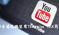 如何安全有效地使用Tokenim TRX钱包攻略