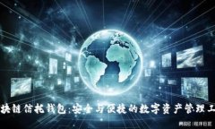 区块链信托钱包：安全与便捷的数字资