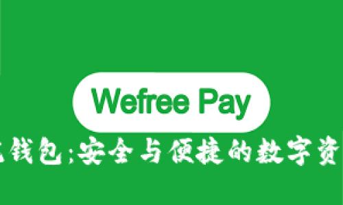 区块链信托钱包:安全与便捷的数字资产管理工具
