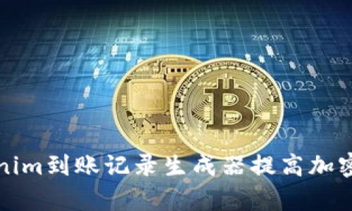 如何使用Tokenim到账记录生成器提高加密资产管理效率