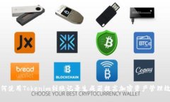 如何使用Tokenim到账记录生成器提高加