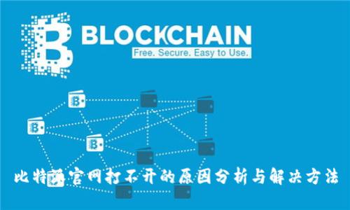 比特派官网打不开的原因分析与解决方法