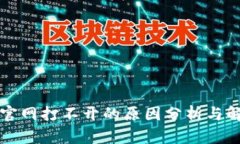 比特派官网打不开的原因分析与解决方