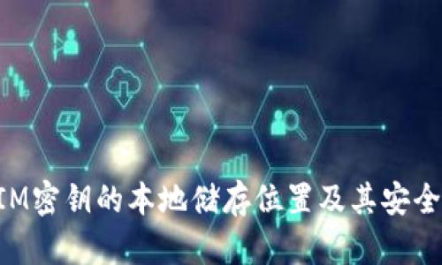 TokenIM密钥的本地储存位置及其安全性分析