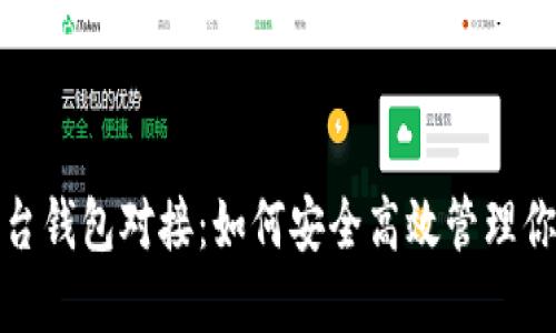数字藏品平台钱包对接:如何安全高效管理你的数字资产