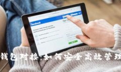 数字藏品平台钱包对接：如何安全高效