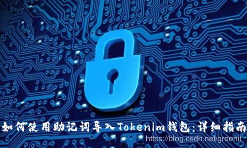 如何使用助记词导入Tokenim钱包:详细指南