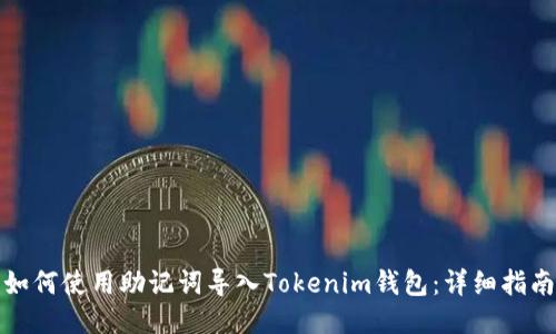 如何使用助记词导入Tokenim钱包:详细指南