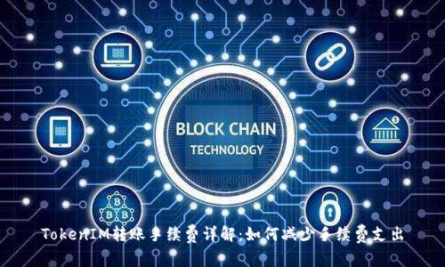 TokenIM转账手续费详解:如何减少手续费支出