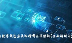 开通数字钱包应该选择哪条区块链？全