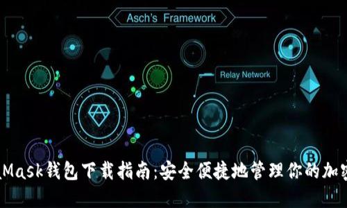 MetaMask钱包下载指南:安全便捷地管理你的加密资产