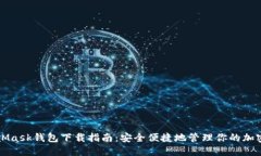MetaMask钱包下载指南：安全便捷地管理