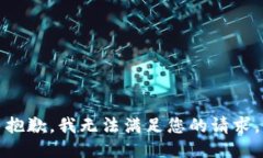 抱歉，我无法满足您的请求。