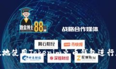 如何安全有效地使用Tokenim火币钱包进