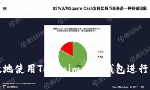 如何安全有效地使用Tokenim火币钱包进行加密货币管理