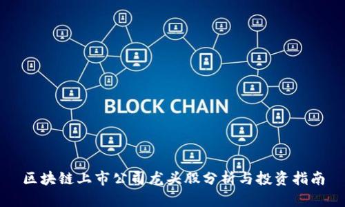 区块链上市公司龙头股分析与投资指南