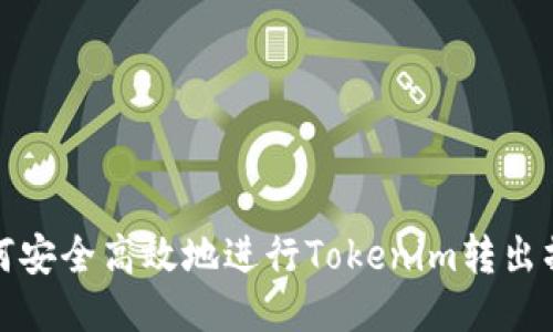 如何安全高效地进行Tokenim转出操作