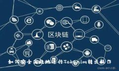 如何安全高效地进行Tokenim转出操作