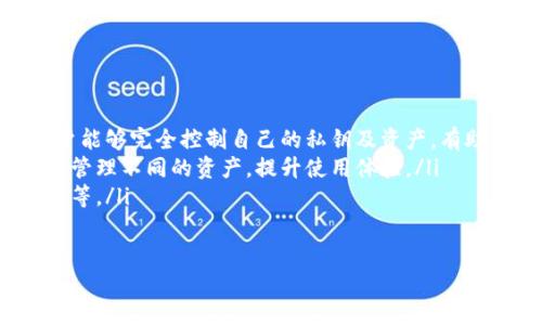 思考一个并且的优质
bianji
支持多种虚拟币的钱包推荐：2023年最佳选择
/bianji

相关的关键词：

虚拟币钱包, 支持多种币种的钱包, 加密货币钱包, 钱包功能比较
/guanjianci

近年来，随着加密货币的迅速发展，越来越多的用户开始关注虚拟币钱包。虚拟币钱包是存储和管理加密货币的工具，主要分为热钱包和冷钱包两种。热钱包通常指在线钱包，它们连接互联网，方便用户随时访问和交易；冷钱包则是不与互联网连接的存储设备，安全性更高，但使用上不够便捷。选择一款支持多种虚拟币的钱包能够大大提高用户的使用体验和资产管理能力。

虚拟币钱包的种类
根据功能和安全性的不同，虚拟币钱包主要分为以下几类：
ul
    listrong热钱包：/strong热钱包是连网的钱包，用户可以快速访问和交易。这类钱包适合频繁交易的用户，但存在网络攻击的风险。/li
    listrong冷钱包：/strong冷钱包则是离线存储的设备，如硬件钱包和纸钱包，安全性更高，适合长期持有数字货币的用户。/li
    listrong软件钱包：/strong软件钱包通常是应用程序，运行在电脑或手机上，支持多种虚拟币。/li
    listrong纸钱包：/strong纸钱包则是将私钥和公钥打印在纸张上，安全性极高，但不便于日常使用。/li
/ul

2023年最佳支持多种虚拟币的钱包
在选择虚拟币钱包时，用户应该考虑支持的币种、使用的便捷程度、安全性、用户评价等因素。以下是2023年最佳支持多种虚拟币的钱包推荐：

ul
    li
        strongTrust Wallet：/strong这是一款由Binance官方推出的移动端钱包，支持超过1600种虚拟币，用户可以进行安全的资产管理和交易。同时，它还支持DeFi功能，用户可以直接在钱包内进行DeFi投资。
    /li
    li
        strongExodus：/strongExodus是一款多平台的数字货币钱包，支持多种主流虚拟币。它开发了用户友好的界面，非常适合新手使用。Exodus还提供内置的交换功能，用户可以方便地进行币种之间的转换。
    /li
    li
        strongLedger Nano S/X：/strong这是一款硬件钱包，支持众多种虚拟币，安全性极高。虽然使用相对复杂，但极高的安全性和长久的存储能力使其成为广大用户的首选。
    /li
    li
        strongCoinomi：/strong这是一款多加密货币钱包，支持超过1770种虚拟币。Coinomi的界面设计简单易用，即使是新手也可以快速上手。此外，Coinomi还提供了一些额外功能，比如内置的交易功能和支撑多种语言。
    /li
/ul

常见问题解答

1. 如何选择合适的虚拟币钱包？
选择虚拟币钱包时，不同用户的需求各有不同。用户应根据以下几个方面进行考虑：
ul
    listrong安全性：/strong安全性是选择钱包时的一项重要考虑因素，尤其是如果你有大量的加密资产。在选择之前，用户应该了解钱包提供的安全措施，比如两步验证、私钥存储方式等。/li
    listrong币种支持：/strong不同的钱包支持的币种各不相同。新手用户可能更倾向于选择支持主流货币的钱包，而那些需要收藏多种加密货币的用户，应该选择支持多币种的钱包。/li
    listrong用户界面：/strong一个友好的用户界面能够显著提高用户体验。特别是对于新手用户，选择一款易于使用的界面将使得管理资产变得更加轻松。/li
    listrong社区支持和口碑：/strong查看其他用户的评价和推荐，可以帮助你更好地了解钱包的安全性及其功能。此外，良好的社区支持能够让你在遇到问题时得到及时的帮助。/li
/ul
用户在考虑这些因素后，结合自身需求才能找到最佳的虚拟币钱包。

2. 为什么需要使用多种虚拟币钱包？
使用多种虚拟币钱包有以下几个好处：
ul
    listrong分散风险：/strong将资产分散存储在多个钱包中可以有效降低风险。如果一个钱包被黑客攻击，用户的所有资产可能面临风险，但如果资产分散存储在多个钱包中，即使一个钱包遭到攻击，用户的其他资产依旧安全。/li
    listrong不同的功能：/strong各类钱包提供不同的功能，用户可以根据自身需求选择适合的功能。例如，如果你是一个频繁交易的用户，可以选择热钱包，而如果你希望安全存储资产，可以选择冷钱包。/li
    listrong更好的管理：/strong通过使用多种虚拟币钱包，用户可以更好地管理各类资产，在日常交易及长期持有中做好资产的规划。/li
    listrong应对市场波动：/strong在加密货币市场波动较大的情况下，用户可以根据不同钱包的功能选择不同的操作策略，以最大化资金的价值。/li
/ul

3. 如何确保虚拟币钱包的安全性？
保障虚拟币钱包的安全性非常重要，以下是一些有效的安全措施：
ul
    listrong使用强密码：/strong设置复杂且独特的密码，避免使用简单易猜的密码。避免在多个平台上使用相同的密码，以减少风险。/li
    listrong启用两步验证：/strong许多数字货币钱包都提供两步验证，用户在登录时需要输入额外的信息，提高了账户的安全性。/li
    listrong实时监控：/strong定期检查钱包的登录记录，若出现异常登录行为，应立即更改密码并联系钱包提供商。/li
    listrong使用冷钱包存储大额资产：/strong将长期持有的资产存储在冷钱包中，像硬件钱包或纸钱包，避免因应用程序漏洞或在线攻击而导致的资金损失。/li
    listrong定期备份私钥：/strong确保对私钥进行备份，并保存在安全的地方。若丢失私钥，用户将无法访问或恢复自己的资产。/li
/ul
通过这些措施，可以有效提升虚拟币钱包的安全性，避免潜在的风险。

4. 虚拟币钱包的手续费是怎样的？
虚拟币钱包的手续费主要涉及以下几个方面：
ul
    listrong交易手续费：/strong大多数钱包在每次交易时会收取一定比例的手续费。这种手续费通常用于激励矿工对交易的确认。不同的交易所和钱包提供商的手续费可能会有所不同，用户在选择钱包时应关注这一点。/li
    listrong兑现手续费：/strong在将虚拟币兑现为法币时，可能需要支付提现手续费。这依赖于所使用的交易平台和提现方式。用户应提前了解相关规定，避免不必要的费用。/li
    listrong充值手续费：/strong有些钱包在用户充值时也会收取一定费用，特别是使用信用卡或借记卡进行充值时，用户可能需支付更高的费用。/li
    listrong网络费用：/strong在进行交易时，通常需要支付网络费用，这种费用用于支付矿工确认交易。这些费用因网络拥堵情况而异，良好的钱包会根据网络状况推荐相应的费用。/li
/ul
因此，在选择虚拟币钱包时，用户需要综合考虑手续费，对比不同钱包和平台的费用情况，以选择最优惠的方案。

5. 虚拟币钱包的未来发展趋势是什么？
随着科技不断进步和市场需求的变化，虚拟币钱包的发展趋势主要体现在以下几个方面：
ul
    listrong智能合约钱包：/strong未来，智能合约钱包将逐渐进入市场。通过智能合约用户可以设定自动化的资产管理机制，实现更高效、灵活的资产管理。/li
    listrong去中心化钱包的兴起：/strong随着对隐私和安全性的关注不断增加，去中心化钱包将会越来越受到欢迎。去中心化钱包不依赖中心化的服务提供商，用户能够完全控制自己的私钥及资产，有助于增强用户对自己资产的掌控性。/li
    listrong多链钱包的发展：/strong目前市场上已经出现支持多条区块链的钱包，未来将会有越来越多的钱包支持不同区块链的资产，使得用户能够在一个界面上管理不同的资产，提升使用体验。/li
    listrong安全性的不断提升：/strong为了应对黑客攻击和安全威胁，钱包提供商将通过更严密的安全措施来保护用户资产，例如结合生物识别技术进行身份验证等。/li
    listrong与传统金融体系的结合：/strong未来，更多虚拟币钱包将与传统金融体系结合，支持更多的法币购买和提现服务，使得用户从中收获更好的用户体验。/li
/ul
总体来看，虚拟币钱包将朝着更加安全、高效和用户友好的方向发展，形成更加完善的生态系统。