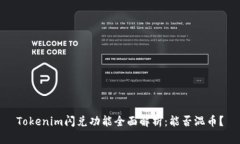 Tokenim闪兑功能全面解析：能否混币？