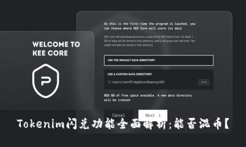 Tokenim闪兑功能全面解析:能否混币?
