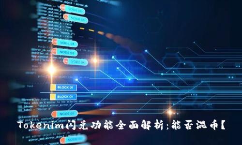 Tokenim闪兑功能全面解析:能否混币?