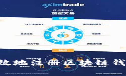 如何安全高效地注册区块链钱包:完整指南