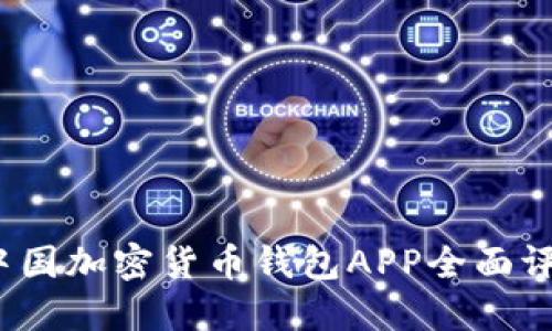 2023年中国加密货币钱包APP全面评测与推荐