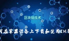 如何在苹果设备上下载和使用IM钱包