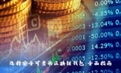 选择安全可靠的区块链钱包：全面指南