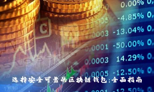 选择安全可靠的区块链钱包:全面指南