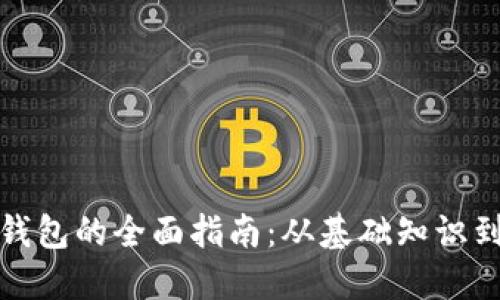 数字货币钱包的全面指南:从基础知识到安全实践