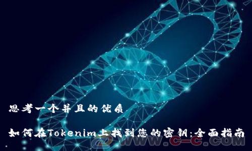 思考一个并且的优质
如何在Tokenim上找到您的密钥:全面指南