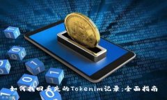 如何找回丢失的Tokenim记录：全面指南