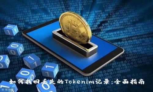 如何找回丢失的Tokenim记录:全面指南