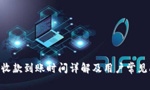 Tokenim收款到账时间详解及用户常见问题解答