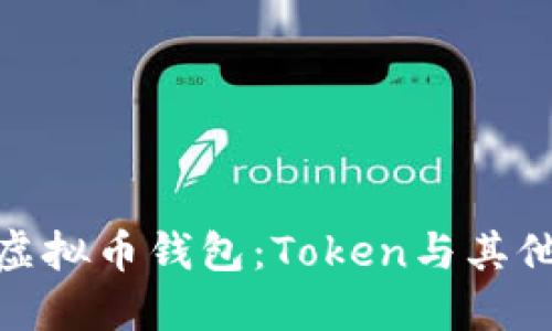 选择适合自己的虚拟币钱包:Token与其他钱包类型的比较