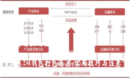 思考一个并且的优质
如何加速IM钱包打包速度:实用技巧与注意事项