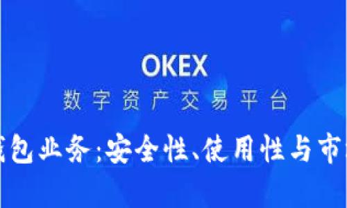 数字货币钱包业务:安全性、使用性与市场前景分析