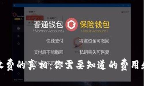 数字钱包收费的真相:你需要知道的费用和隐藏成本